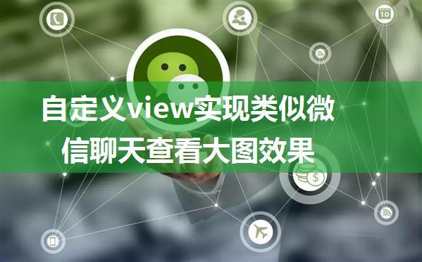 自定义view实现类似微信聊天查看大图效果