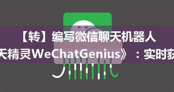 【转】编写微信聊天机器人4《聊天精灵WeChatGenius》：实时获取到微信聊天消息，hook数据库插入操作。...