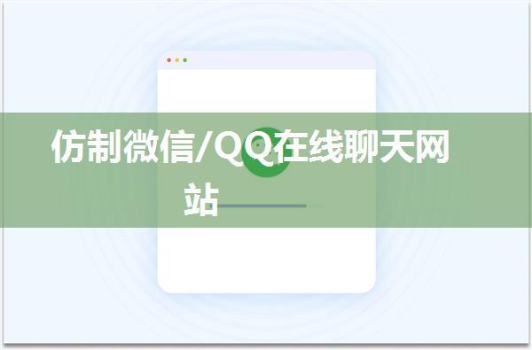 仿制微信/QQ在线聊天网站