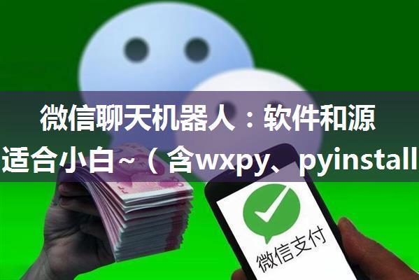 微信聊天机器人：软件和源代码，适合小白~（含wxpy、pyinstaller、腾讯AI智能问答、django等模块）