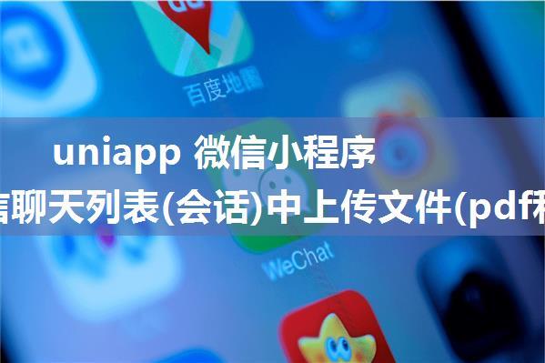 uniapp 微信小程序 从微信聊天列表(会话)中上传文件(pdf和office)并浏览(还没提交给后台)