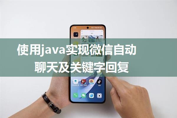 使用java实现微信自动聊天及关键字回复