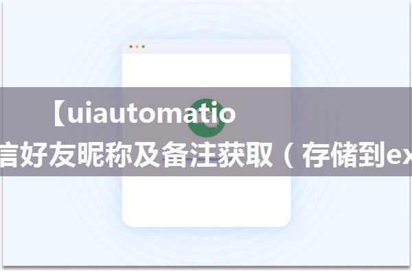 【uiautomation】微信好友昵称及备注获取（存储到excel中）