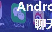 Android 找出微信聊天记录的缓存