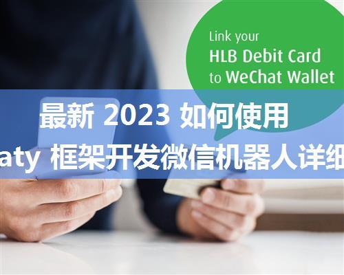 最新 2023 如何使用 wechaty 框架开发微信机器人详细教程（基础篇）