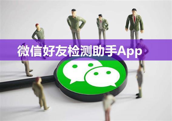 微信好友检测助手App