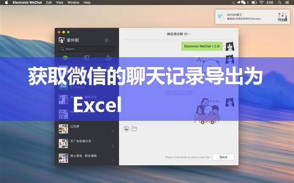 获取微信的聊天记录导出为Excel