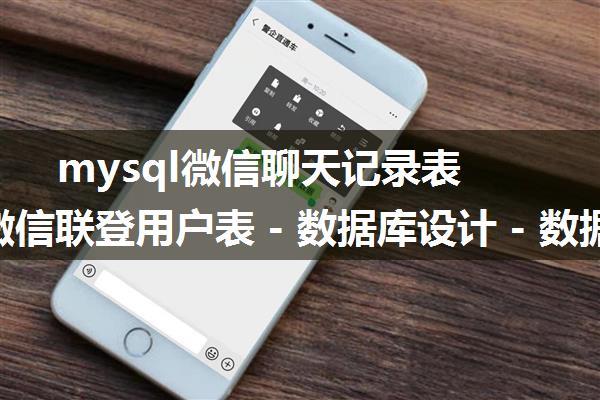 mysql微信聊天记录表结构_微信联登用户表 - 数据库设计 - 数据库表结构 - 果创云...