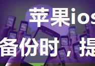 苹果ios14以上微信聊天记录备份时，提示当前网络状况复杂和连接失败的解决办法