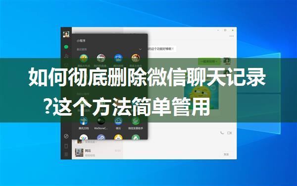 如何彻底删除微信聊天记录?这个方法简单管用