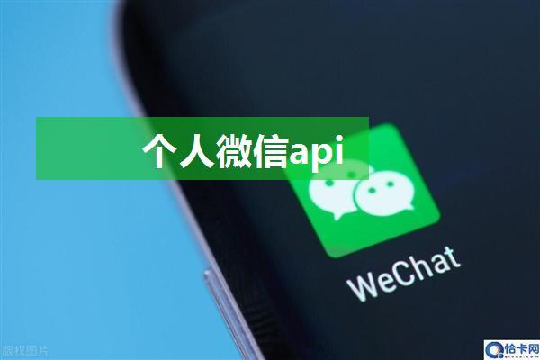 个人微信api