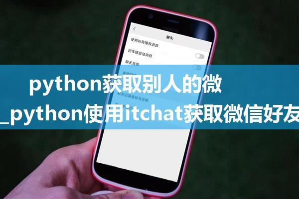 python获取别人的微信好友_python使用itchat获取微信好友列表