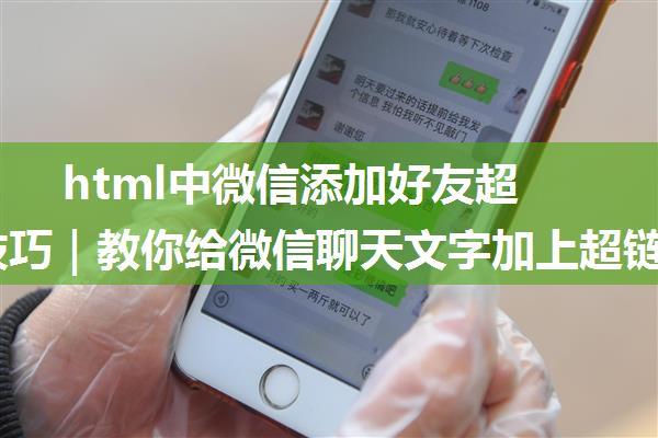 html中微信添加好友超链接,技巧｜教你给微信聊天文字加上超链接，装逼小技能！...