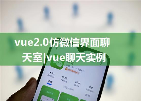 vue2.0仿微信界面聊天室|vue聊天实例