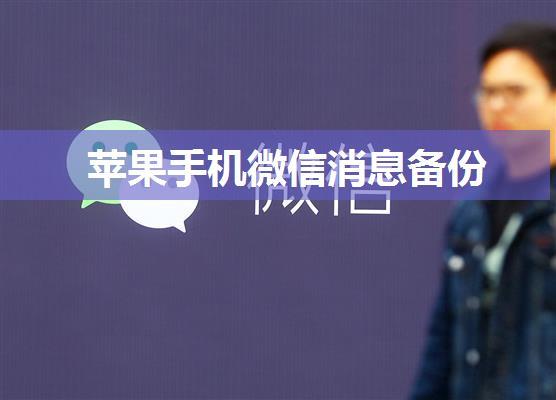 苹果手机微信消息备份