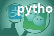 python爬取微信好友信息