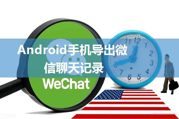 Android手机导出微信聊天记录