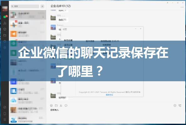 企业微信的聊天记录保存在了哪里？