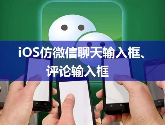 iOS仿微信聊天输入框、评论输入框