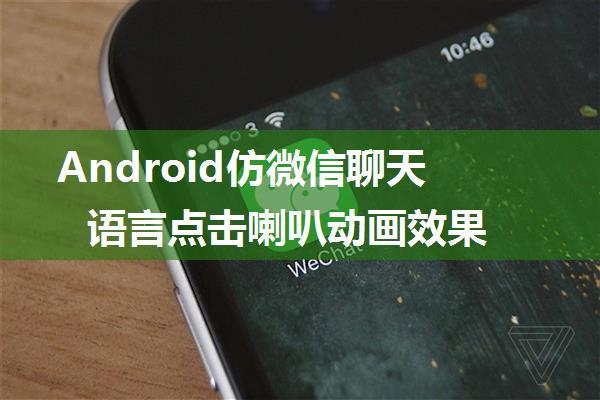 Android仿微信聊天语言点击喇叭动画效果