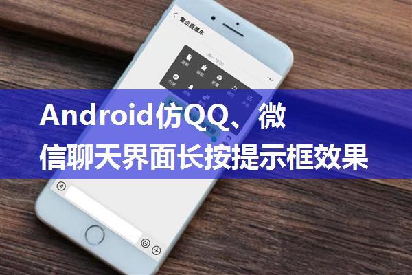 Android仿QQ、微信聊天界面长按提示框效果