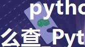 python爬取微信聊天记录怎么查_Python selenium爬取微信公众号文章代码详解