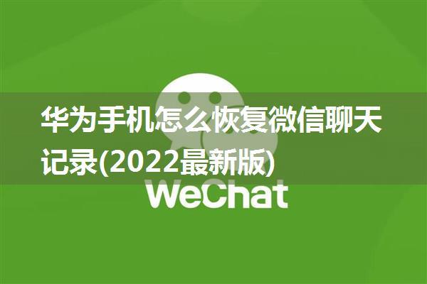 华为手机怎么恢复微信聊天记录(2022最新版)