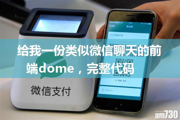 给我一份类似微信聊天的前端dome，完整代码