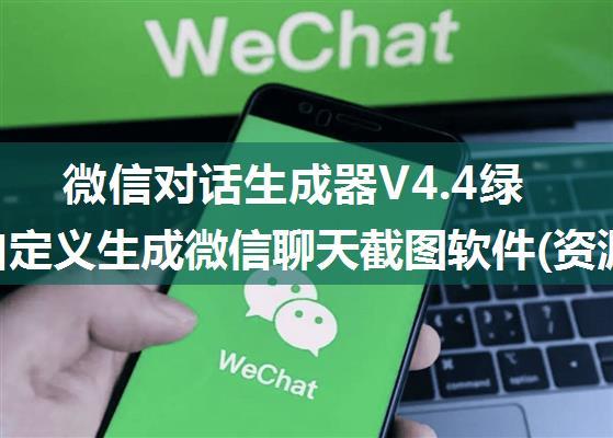 微信对话生成器V4.4绿色版,自定义生成微信聊天截图软件(资源供学习参考）