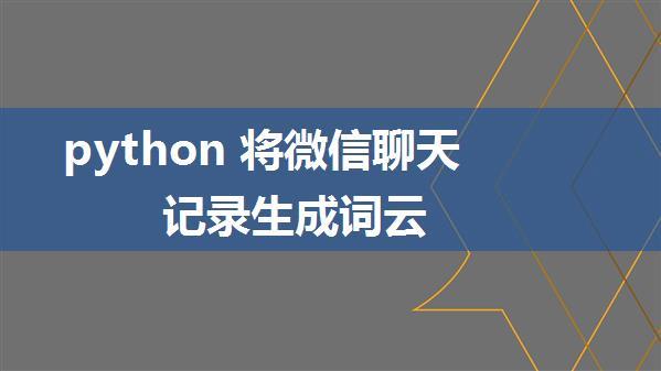 python 将微信聊天记录生成词云