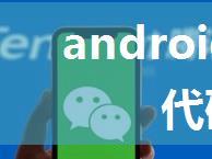 android的微信聊天代码生成器