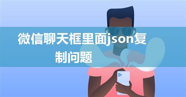 微信聊天框里面json复制问题