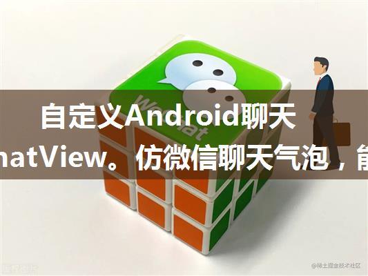 自定义Android聊天气泡ChatView。仿微信聊天气泡，能自定义边框，颜色，点击特效。