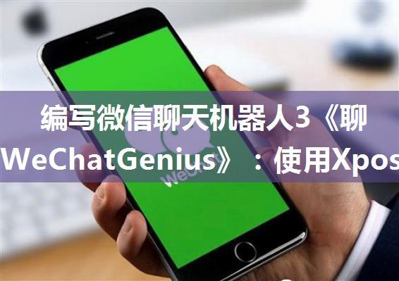 编写微信聊天机器人3《聊天精灵WeChatGenius》：使用Xposed来hook微信，找到微信进程。