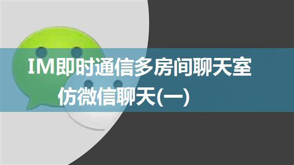 IM即时通信多房间聊天室仿微信聊天(一)