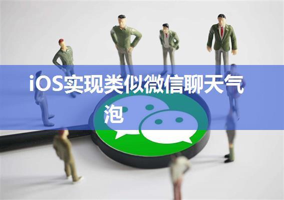 iOS实现类似微信聊天气泡