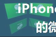 iPhone如何恢复删除的微信聊天记录？