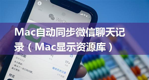 Mac自动同步微信聊天记录（Mac显示资源库）