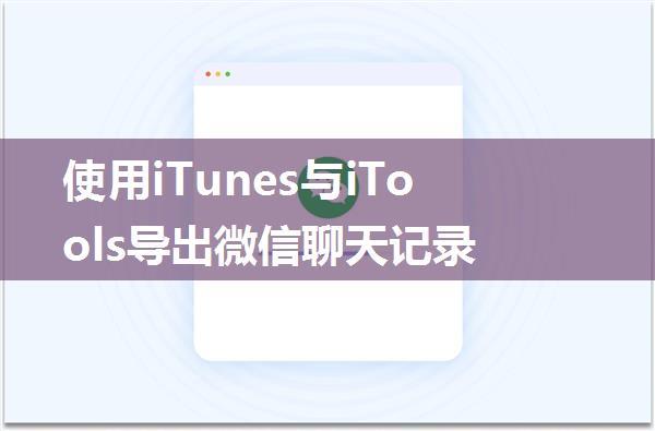 使用iTunes与iTools导出微信聊天记录