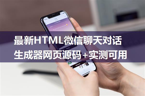 最新HTML微信聊天对话生成器网页源码+实测可用