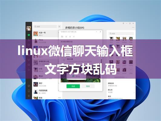 linux微信聊天输入框文字方块乱码