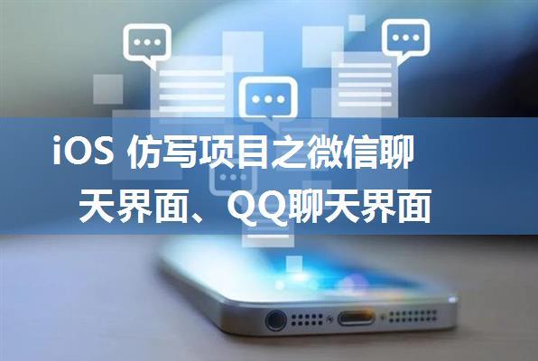 iOS 仿写项目之微信聊天界面、QQ聊天界面