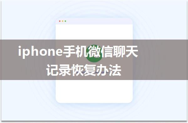 iphone手机微信聊天记录恢复办法