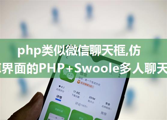 php类似微信聊天框,仿微信UI界面的PHP+Swoole多人聊天室 TP6框架