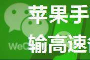 苹果手机使用电脑USB传输高速备份微信聊天记录