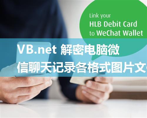 VB.net 解密电脑微信聊天记录各格式图片文件