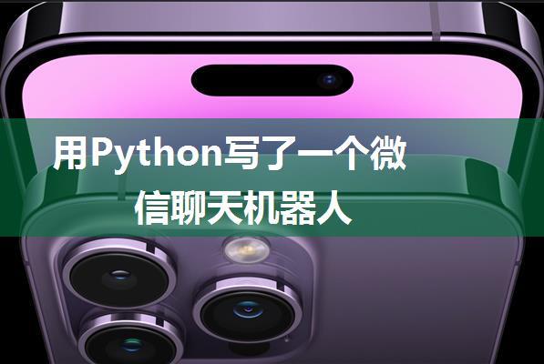 用Python写了一个微信聊天机器人