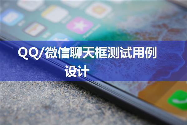 QQ/微信聊天框测试用例设计