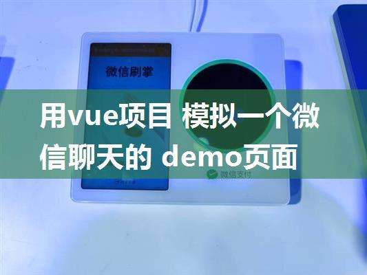 用vue项目 模拟一个微信聊天的 demo页面