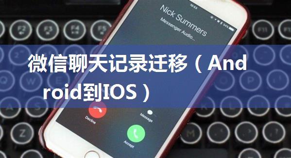 微信聊天记录迁移（Android到IOS）